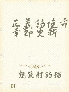 正义的使命最新章节更新