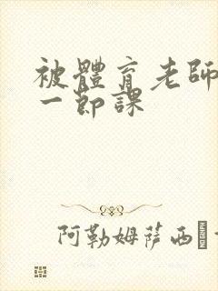 被体育老师c了一节课