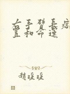 右手臂长痣的位置和命运