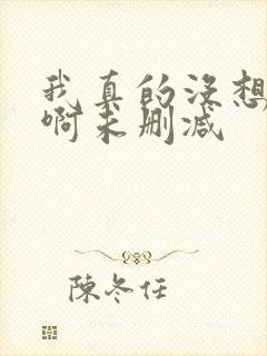 我真的没想重生啊未删减