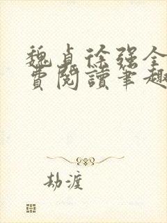 魏贞徐强全文免费阅读笔趣阁