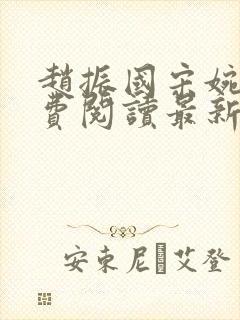 赵振国宋婉清免费阅读最新章节