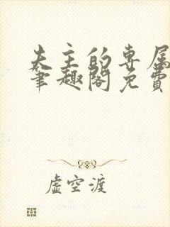 夫主的专属妻奴笔趣阁免费阅读