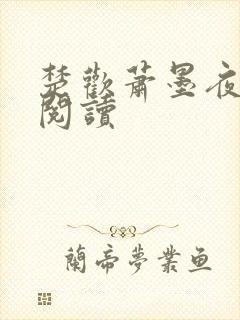 楚欢萧墨夜免费阅读