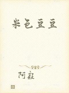 米色豆豆封面