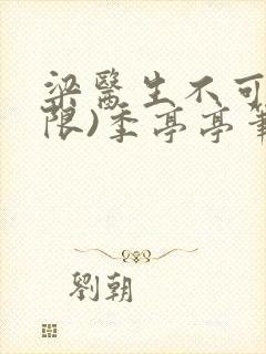 梁医生不可以(限)季亭亭笔趣阁封面