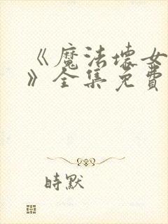 《魔法坏女巫2》全集免费观看