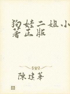 狗娃二姐小说原著正版