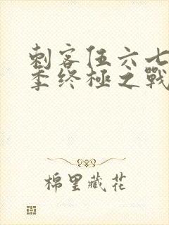 刺客伍六七第6季终极之战第1集