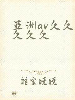 亚洲av久久久久久久