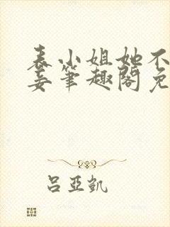 表小姐她不想做妾笔趣阁免费阅读