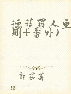 德萨罗人鱼(未删+番外)封面