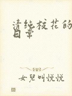 清纯校花的被脔日常