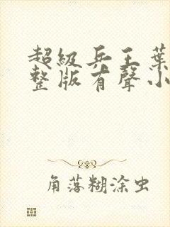 超级兵王叶谦完整版有声小说