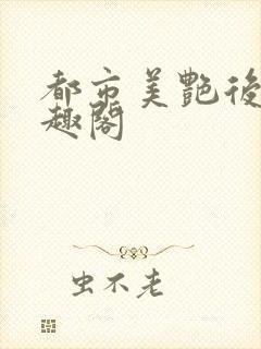 都市美艳后宫笔趣阁封面