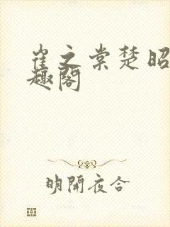 崔之棠楚昭野笔趣阁