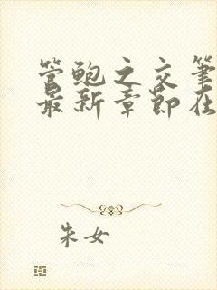 管鲍之交笔趣阁最新章节在线