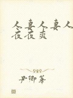 人妻人妻人人夜夜夜爽