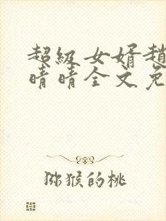 超级女婿赵旭李晴晴全文免费阅读第120章