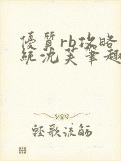 优质rb攻略系统沈芙笔趣阁最新