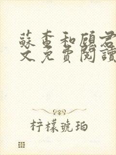 苏查和顾君亦全文免费阅读笔趣阁