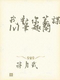 我对你蓄谋已久1v1笔趣阁封面