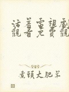 活着电视剧在线观看免费观看全集