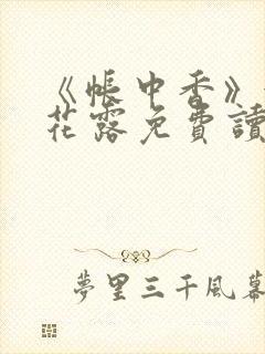 《帐中香》金银花露免费读书txt