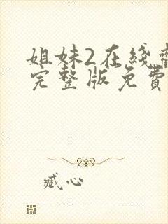 姐妹2在线观看完整版免费高清封面