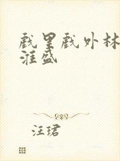 戏里戏外林栀季淮盛