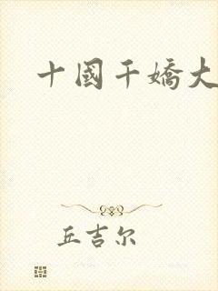 十国千娇大结局