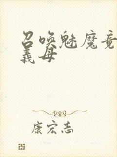 召唤魅魔竟是我义母