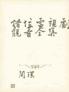 错位电视剧免费观看全集