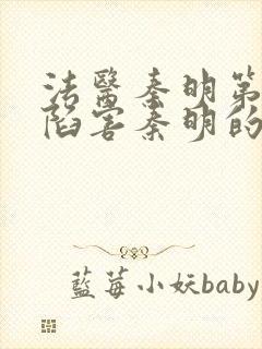 法医秦明第一季陷害秦明的是谁