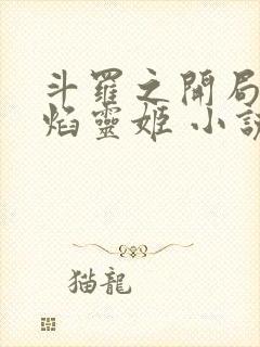 斗罗之开局签到焰灵姬 小说笔趣阁