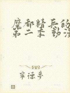 魔都精兵的奴隶第二季 动漫 免费观看