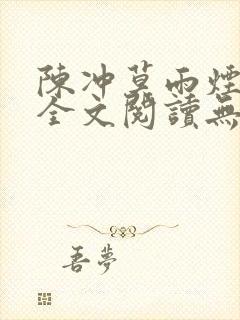 陈冲莫雨烟免费全文阅读无弹窗