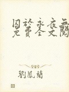 囚于永夜无删减免费全文阅读