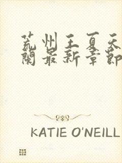 荒州王夏天司马兰最新章节笔趣阁