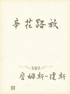辛花路放