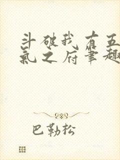 斗破我有五座纳气之府笔趣阁