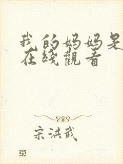 我的妈妈是魅魔在线观看