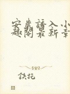 安岁诱入小说笔趣阁最新章节更新情