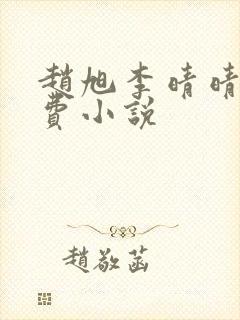 赵旭李晴晴的免费小说