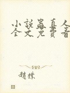 小说蛊真人方源全文免费看