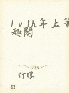 1ⅴ1h年上笔趣阁封面
