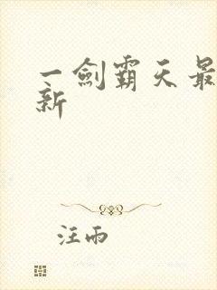 一剑霸天最新更新封面