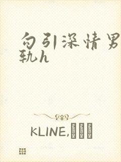 勾引深情男主出轨h