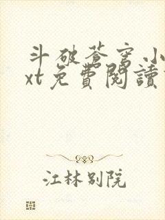 斗破苍穹小说txt免费阅读下载