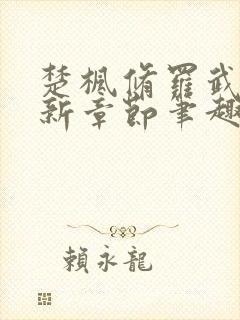 楚枫修罗武神最新章节笔趣阁